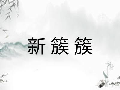 新簇簇 新簇簇