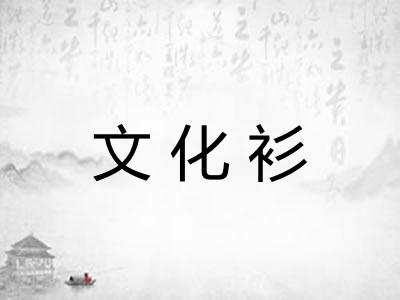 文化衫