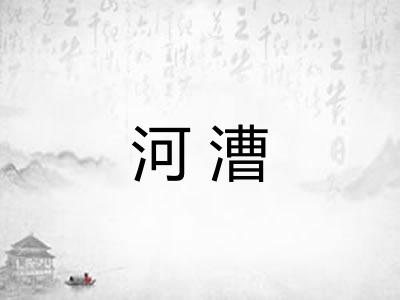 河漕