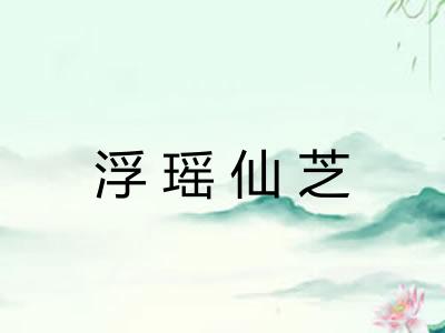浮瑶仙芝