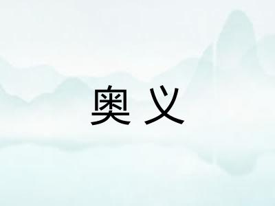奥义