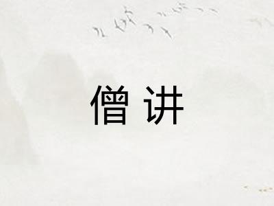 僧讲