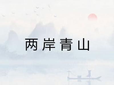 两岸青山