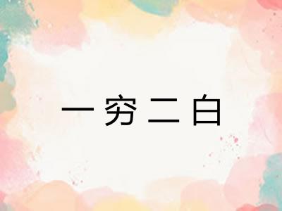 一穷二白
