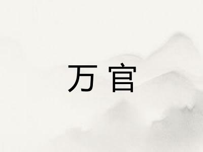 万官
