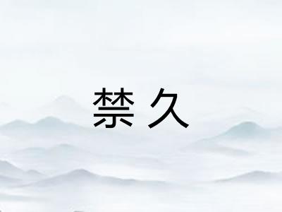 禁久 禁久