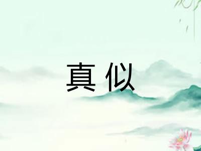 真似 真似
