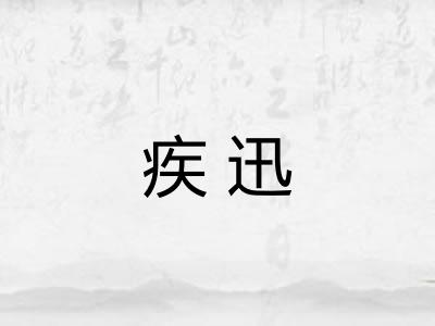 疾迅