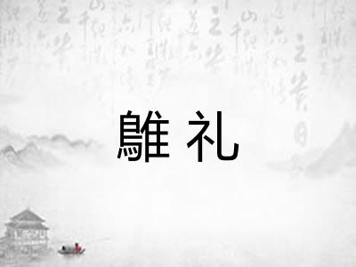 鵻礼