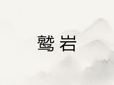 鹫岩
