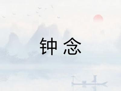 钟念