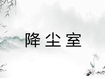 降尘室 降尘室