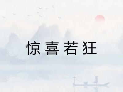 惊喜若狂