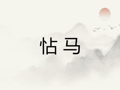 怗马