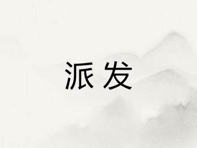 派发