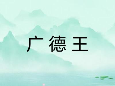 广德王 广德王