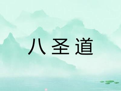 八圣道