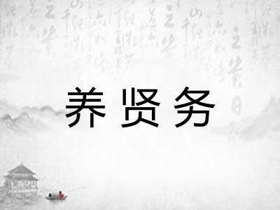 养贤务