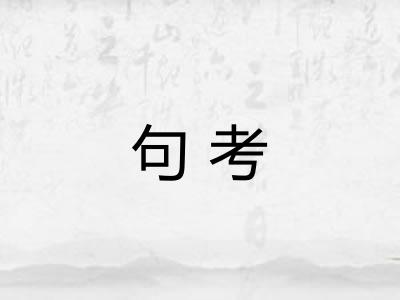 句考
