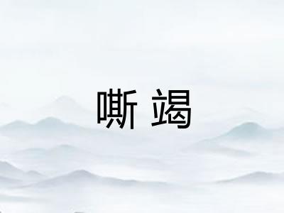 嘶竭