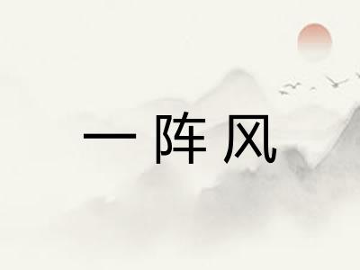 一阵风