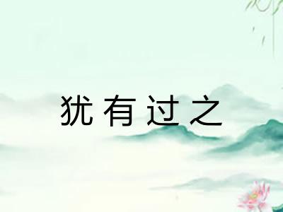 犹有过之