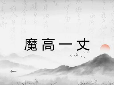 魔高一丈