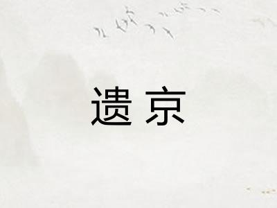遗京