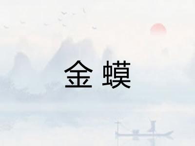 金蟆