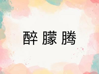 醉朦腾 醉朦腾