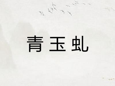 青玉虬