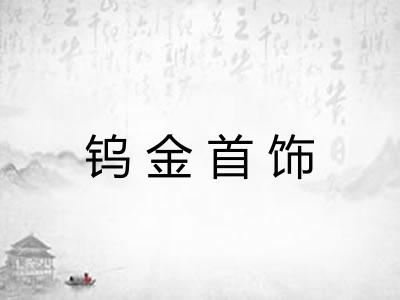 钨金首饰 钨金首饰