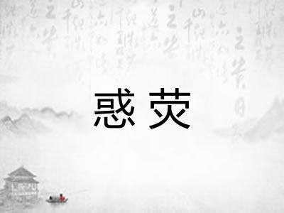 惑荧
