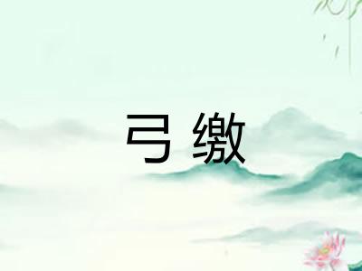 弓缴