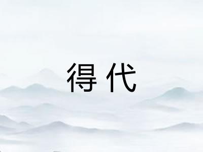 得代 得代