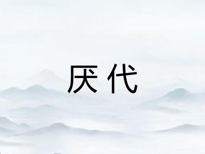 厌代
