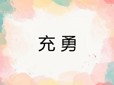 充勇