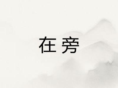 在旁