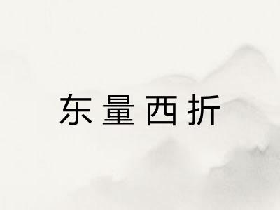 东量西折