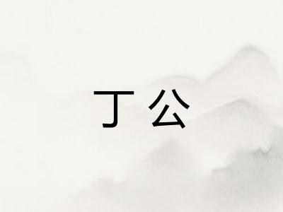 丁公