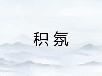 积氛