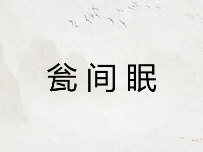 瓮间眠 瓮间眠