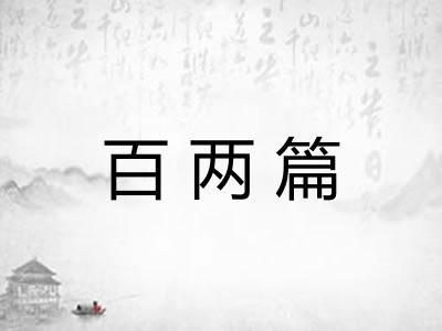 百两篇