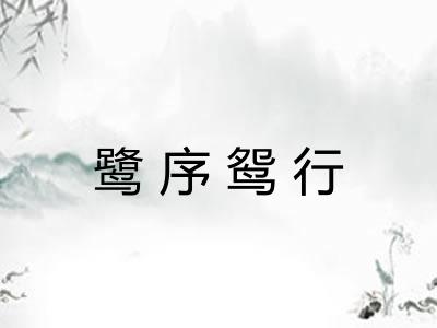 鹭序鸳行
