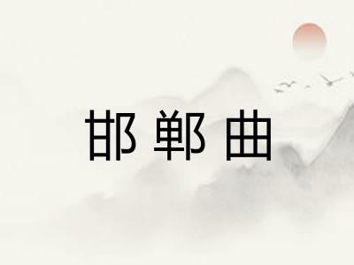 邯郸曲