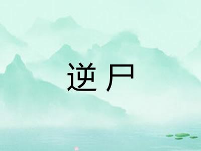 逆尸