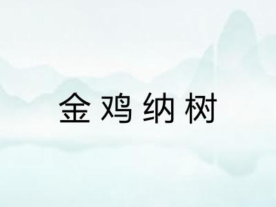 金鸡纳树