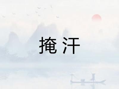 掩汗