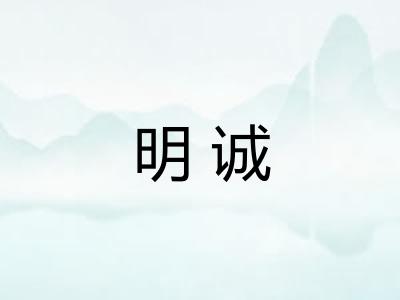 明诚