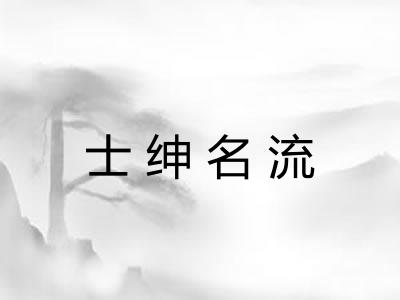 士绅名流